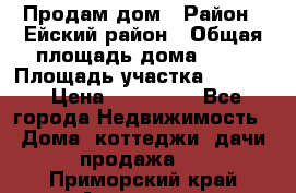 Продам дом › Район ­ Ейский район › Общая площадь дома ­ 39 › Площадь участка ­ 2 600 › Цена ­ 500 000 - Все города Недвижимость » Дома, коттеджи, дачи продажа   . Приморский край,Арсеньев г.
